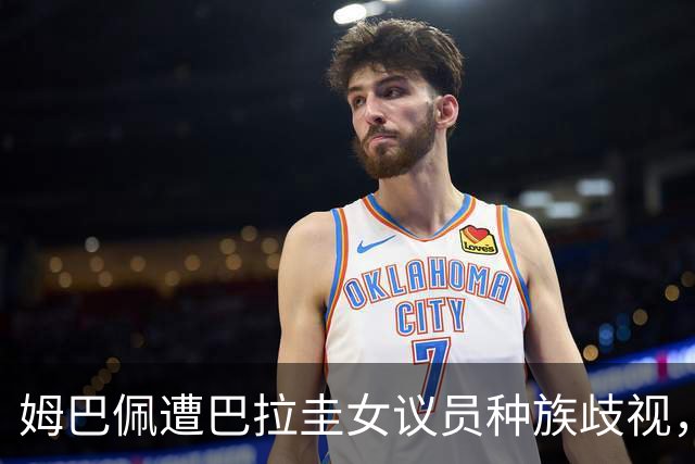 姆巴佩遭巴拉圭女议员种族歧视，法国足协声援：言论令人发指，绝对不可接受